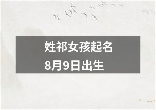 姓祁女孩起名8月9日出生