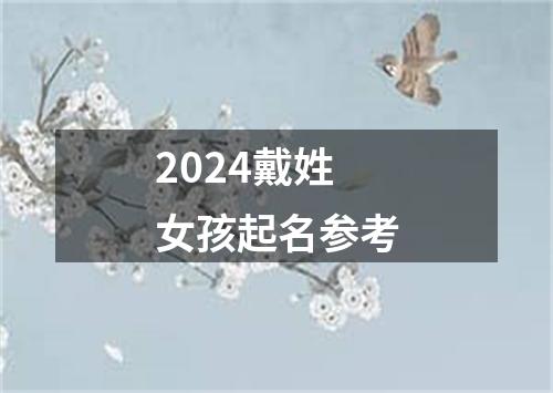 2024戴姓女孩起名参考