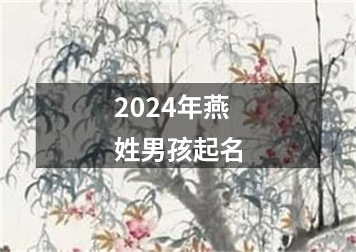 2024年燕姓男孩起名