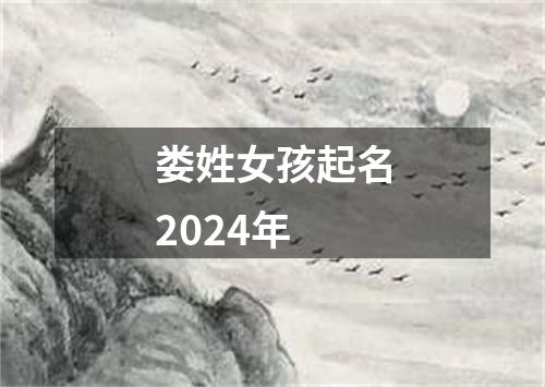 娄姓女孩起名2024年