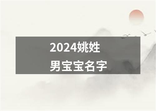 2024姚姓男宝宝名字