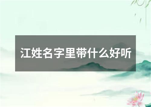 江姓名字里带什么好听