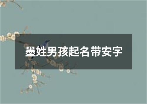 墨姓男孩起名带安字