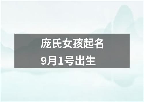 庞氏女孩起名9月1号出生