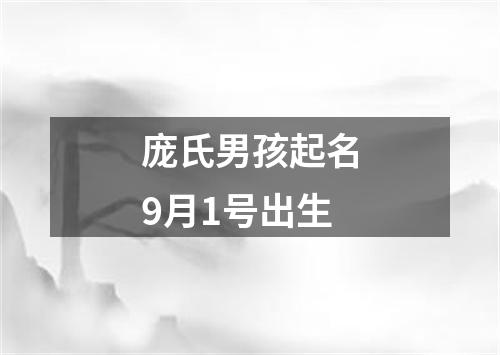 庞氏男孩起名9月1号出生