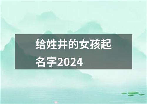 给姓井的女孩起名字2024