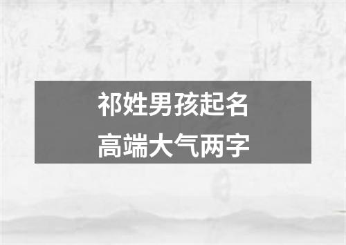 祁姓男孩起名高端大气两字