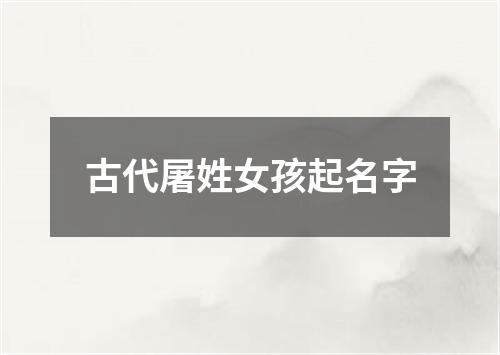 古代屠姓女孩起名字