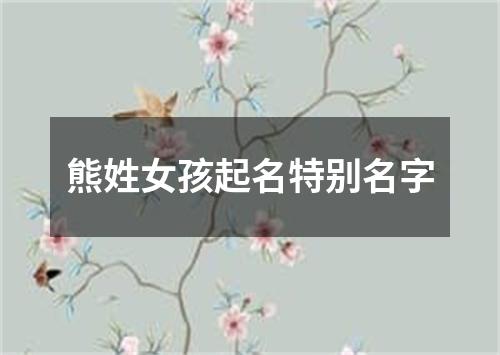 熊姓女孩起名特别名字