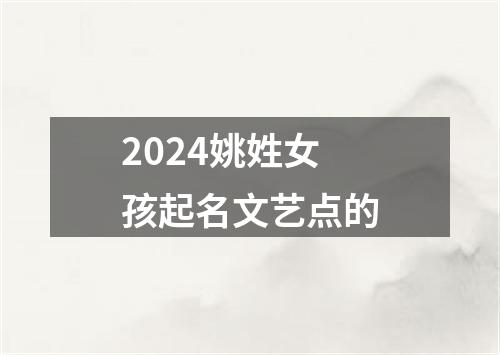 2024姚姓女孩起名文艺点的