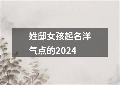 姓邸女孩起名洋气点的2024