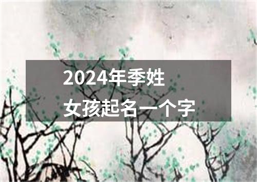 2024年季姓女孩起名一个字