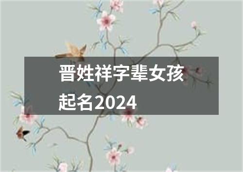 晋姓祥字辈女孩起名2024