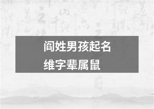 阎姓男孩起名维字辈属鼠