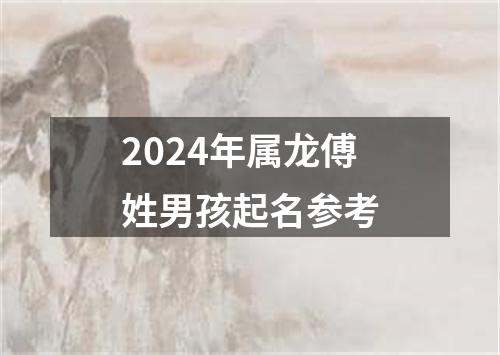 2024年属龙傅姓男孩起名参考