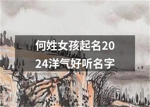 何姓女孩起名2024洋气好听名字