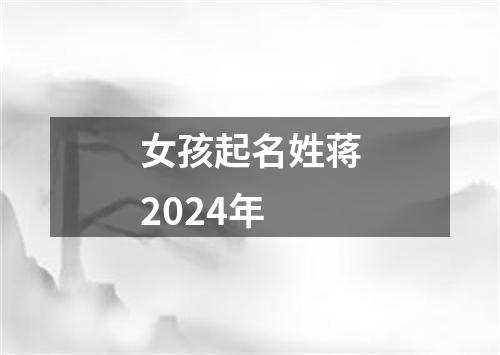 女孩起名姓蒋2024年