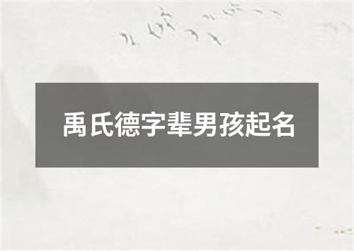 禹氏德字辈男孩起名