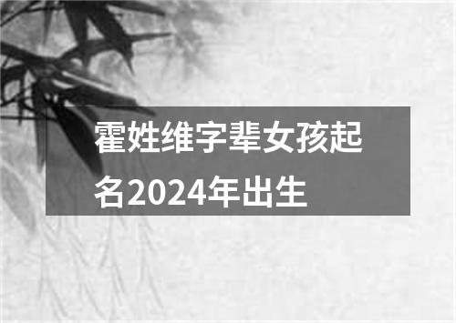 霍姓维字辈女孩起名2024年出生