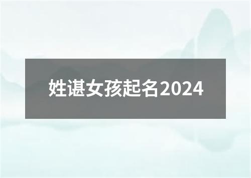 姓谌女孩起名2024