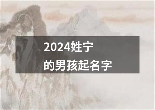 2024姓宁的男孩起名字