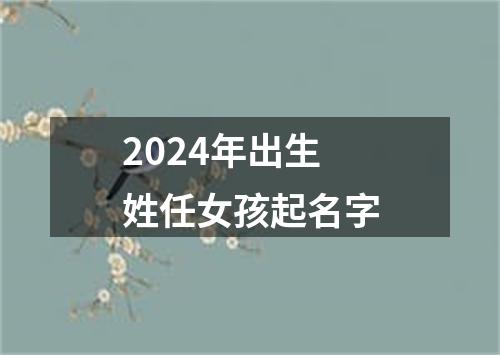 2024年出生姓任女孩起名字