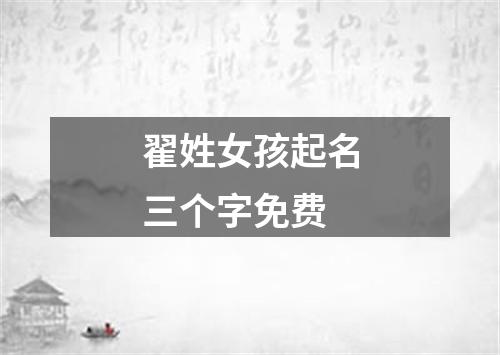 翟姓女孩起名三个字免费