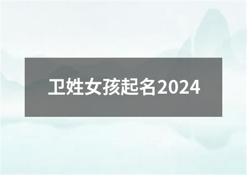 卫姓女孩起名2024