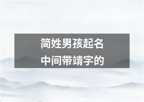 简姓男孩起名中间带靖字的