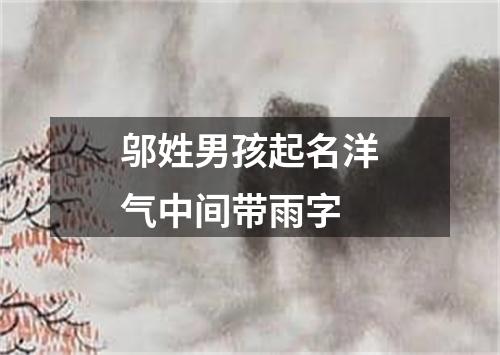 邬姓男孩起名洋气中间带雨字