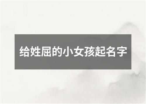 给姓屈的小女孩起名字