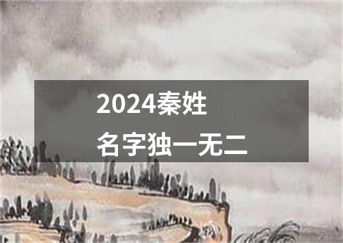 2024秦姓名字独一无二