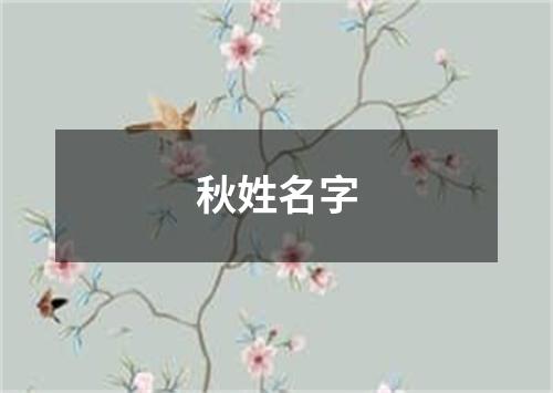 秋姓名字