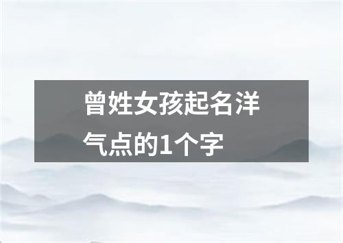 曾姓女孩起名洋气点的1个字