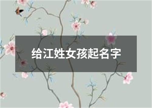 给江姓女孩起名字