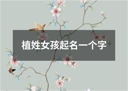 植姓女孩起名一个字