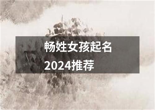 畅姓女孩起名2024推荐