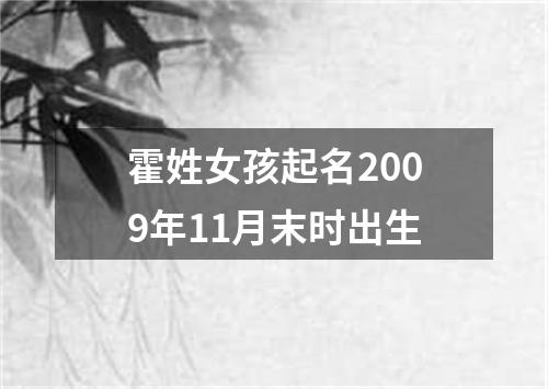 霍姓女孩起名2009年11月末时出生