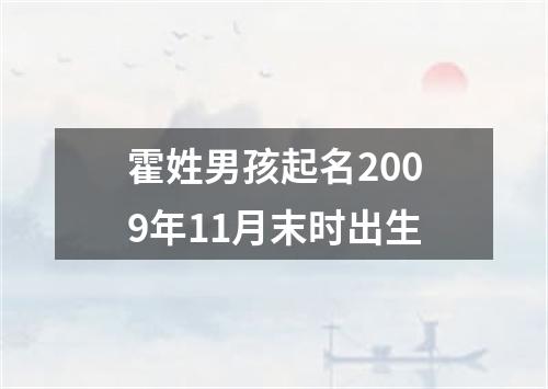 霍姓男孩起名2009年11月末时出生