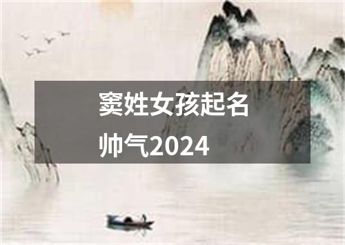 窦姓女孩起名帅气2024