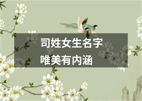 司姓女生名字唯美有内涵