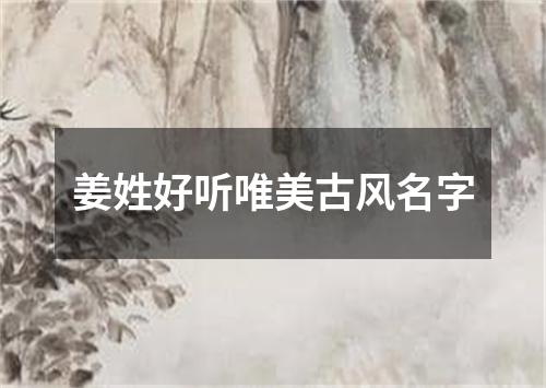 姜姓好听唯美古风名字