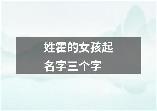 姓霍的女孩起名字三个字