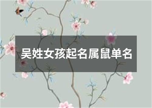 吴姓女孩起名属鼠单名