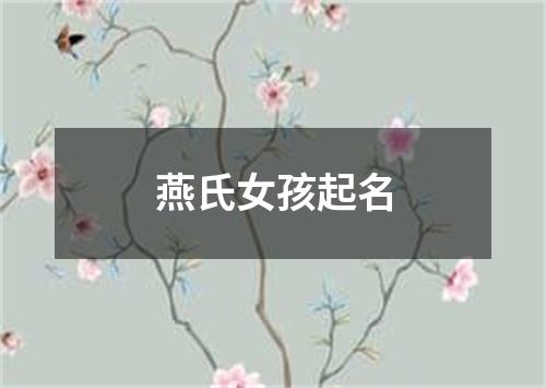 燕氏女孩起名