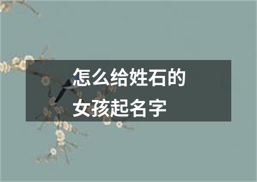 怎么给姓石的女孩起名字