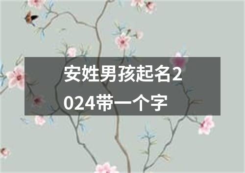 安姓男孩起名2024带一个字