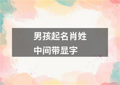 男孩起名肖姓中间带显字