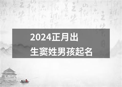 2024正月出生窦姓男孩起名