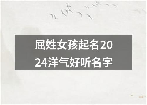 屈姓女孩起名2024洋气好听名字